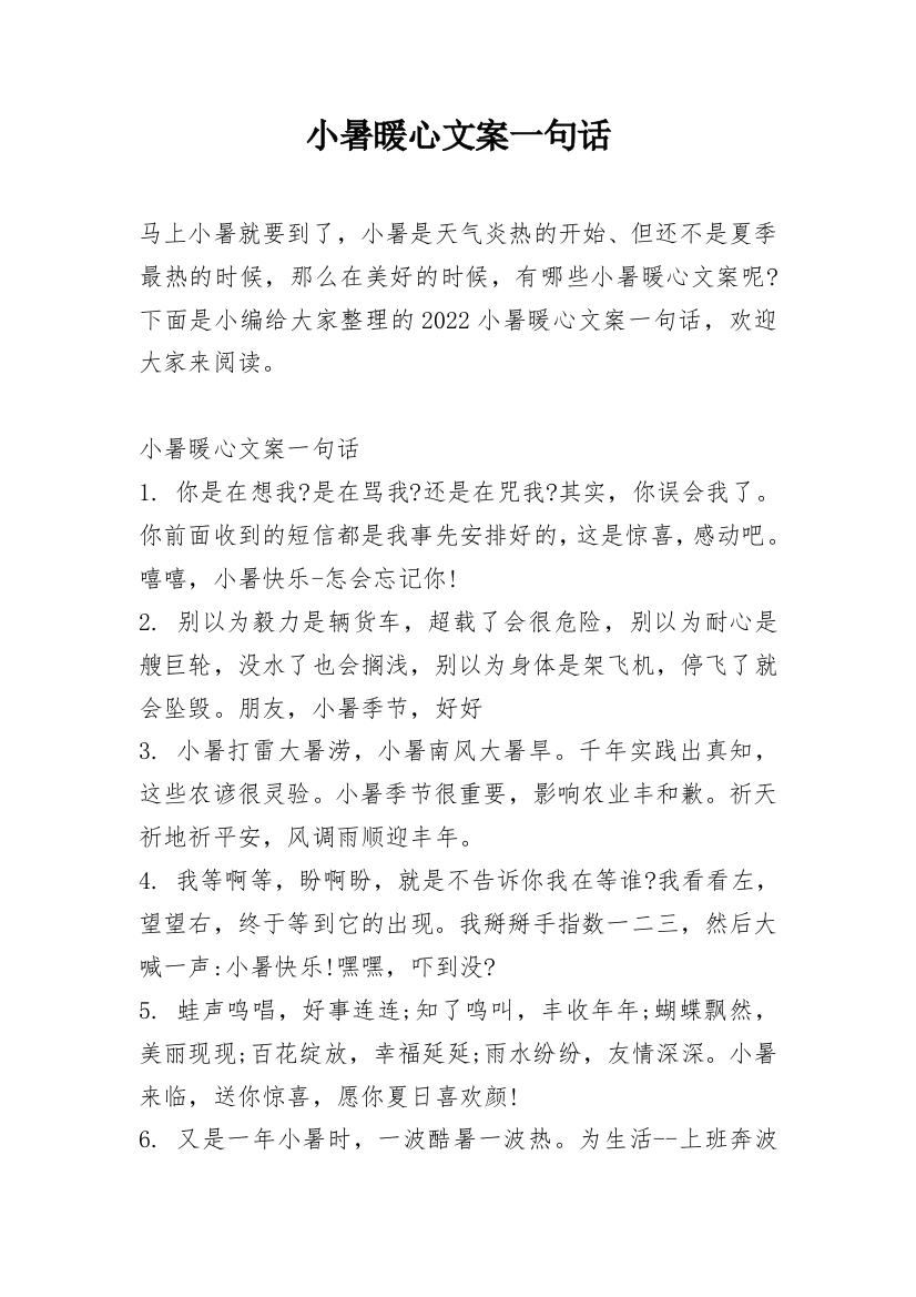 小暑暖心文案一句话