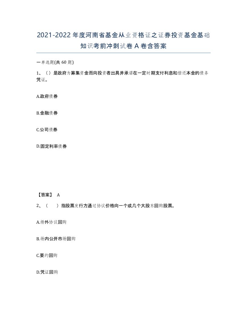 2021-2022年度河南省基金从业资格证之证券投资基金基础知识考前冲刺试卷A卷含答案