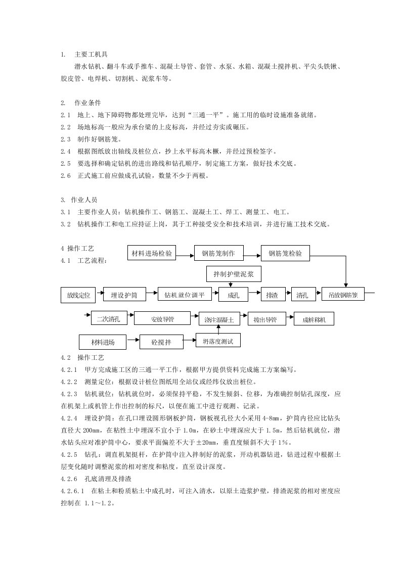 潜水钻成孔灌注桩施工