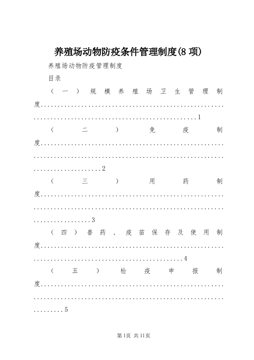 养殖场动物防疫条件管理制度(8项)