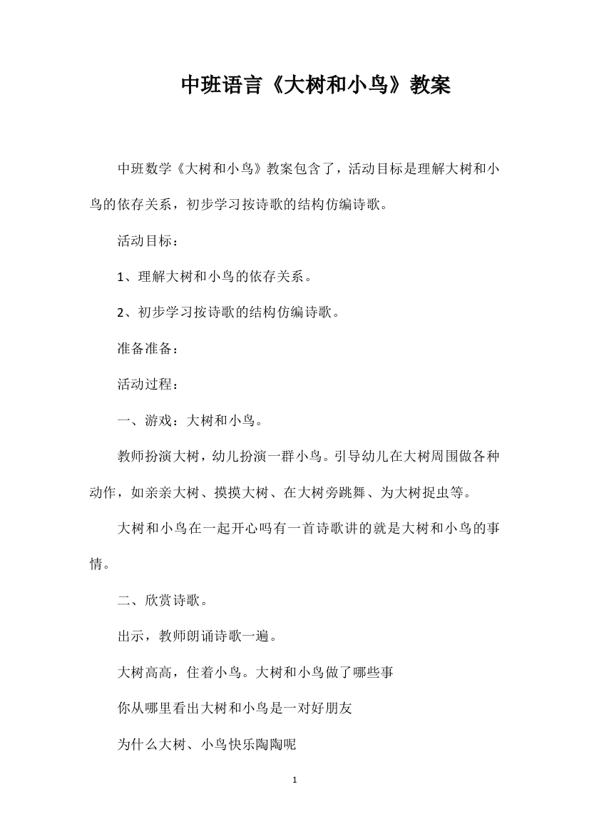 中班语言《大树和小鸟》教案