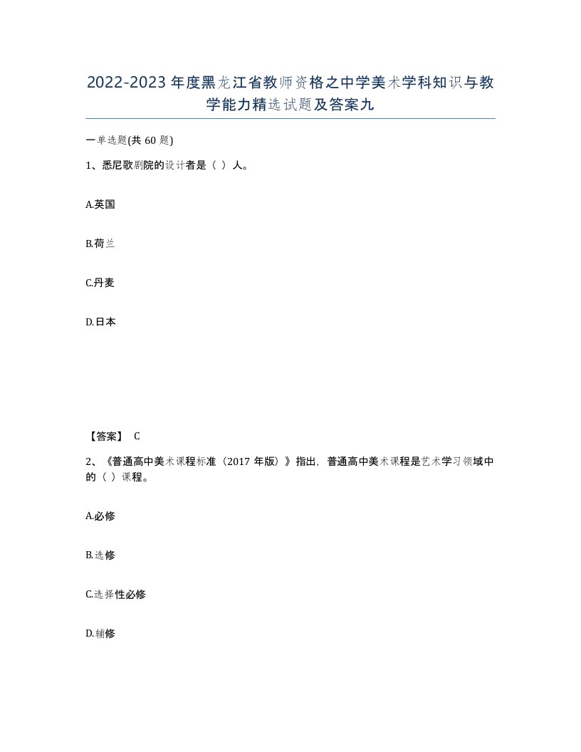 2022-2023年度黑龙江省教师资格之中学美术学科知识与教学能力试题及答案九