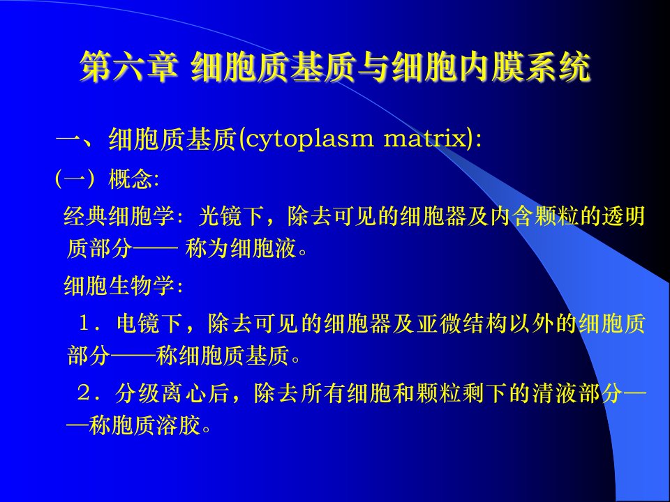 W06细胞质基质与细胞内膜系统