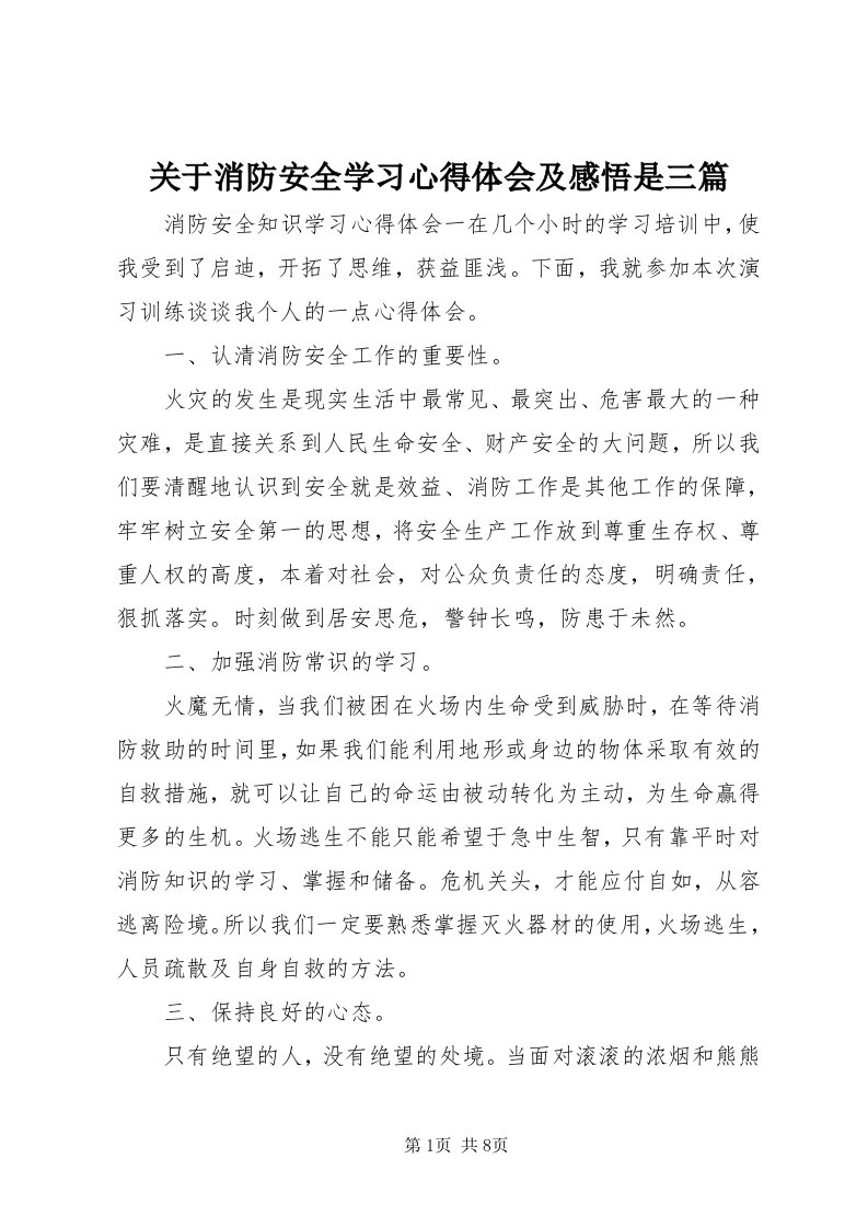 3关于消防安全学习心得体会及感悟是三篇