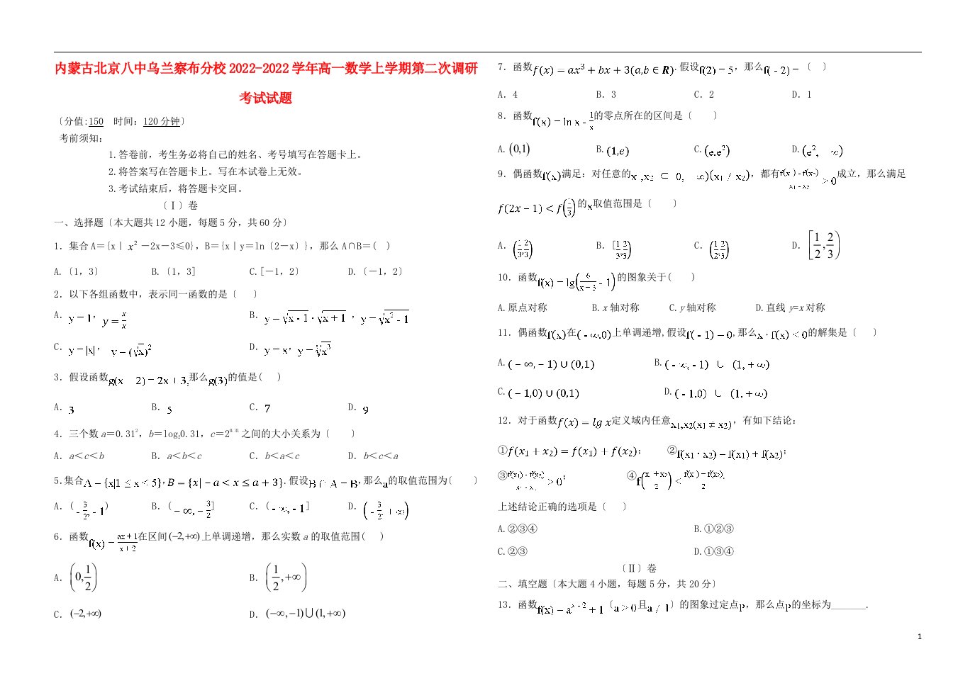 内蒙古北京八中乌兰察布分校学年高一数学上学期第二次调研考试试题