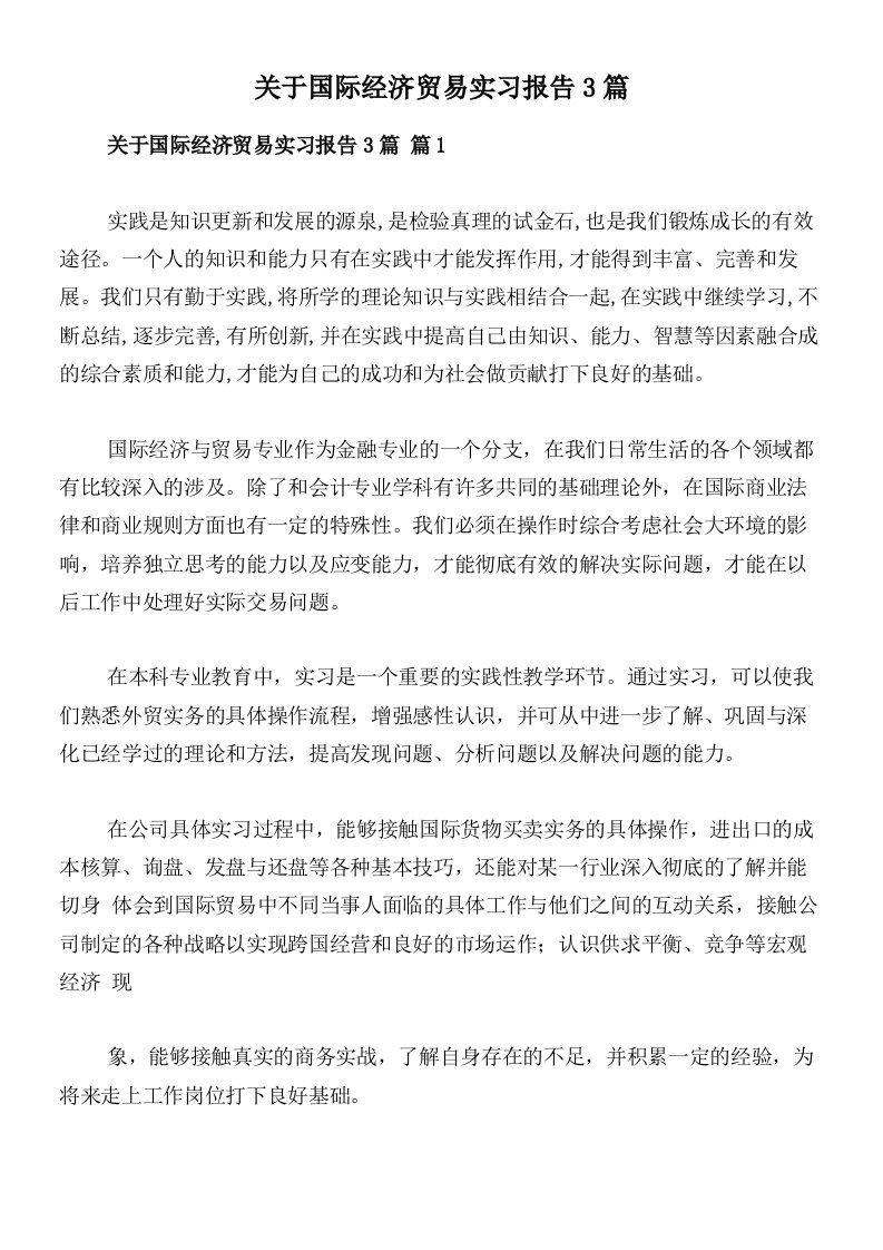 关于国际经济贸易实习报告3篇