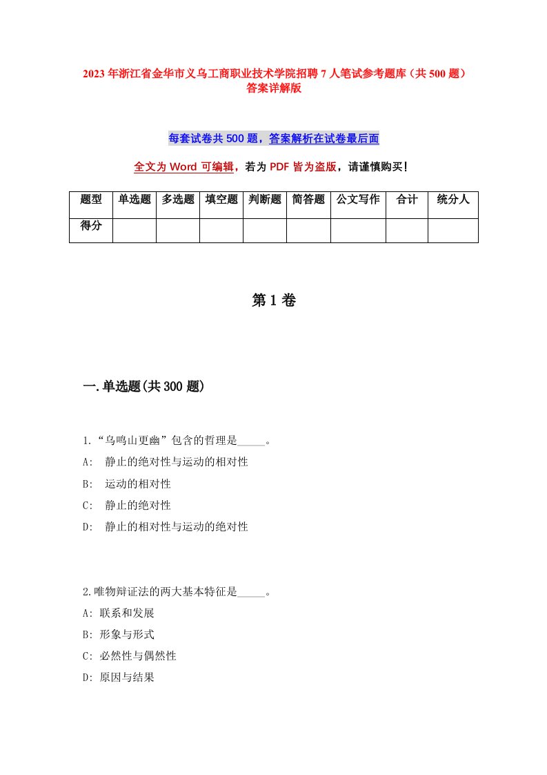 2023年浙江省金华市义乌工商职业技术学院招聘7人笔试参考题库共500题答案详解版