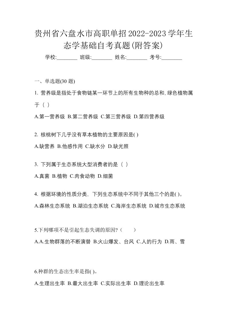 贵州省六盘水市高职单招2022-2023学年生态学基础自考真题附答案