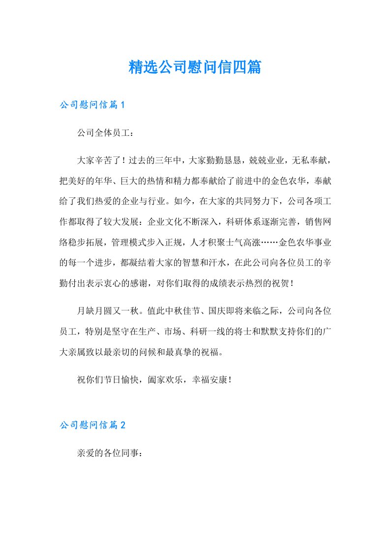 精选公司慰问信四篇