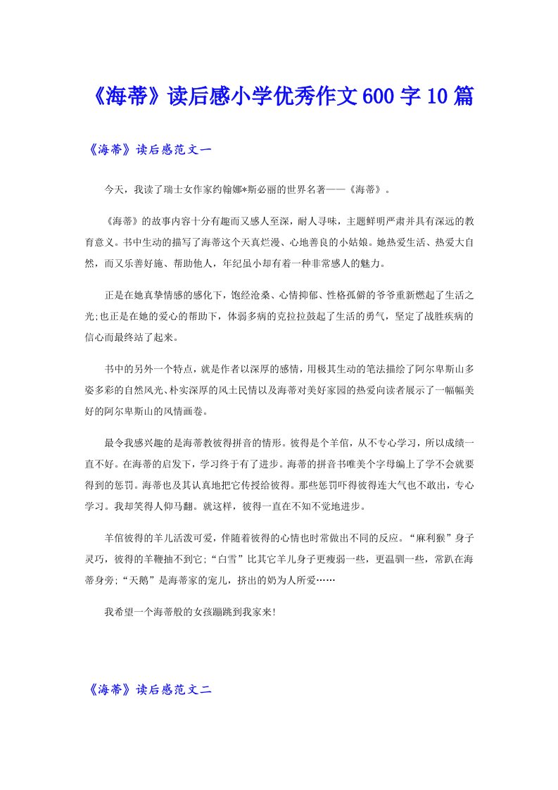 《海蒂》读后感小学优秀作文600字10篇