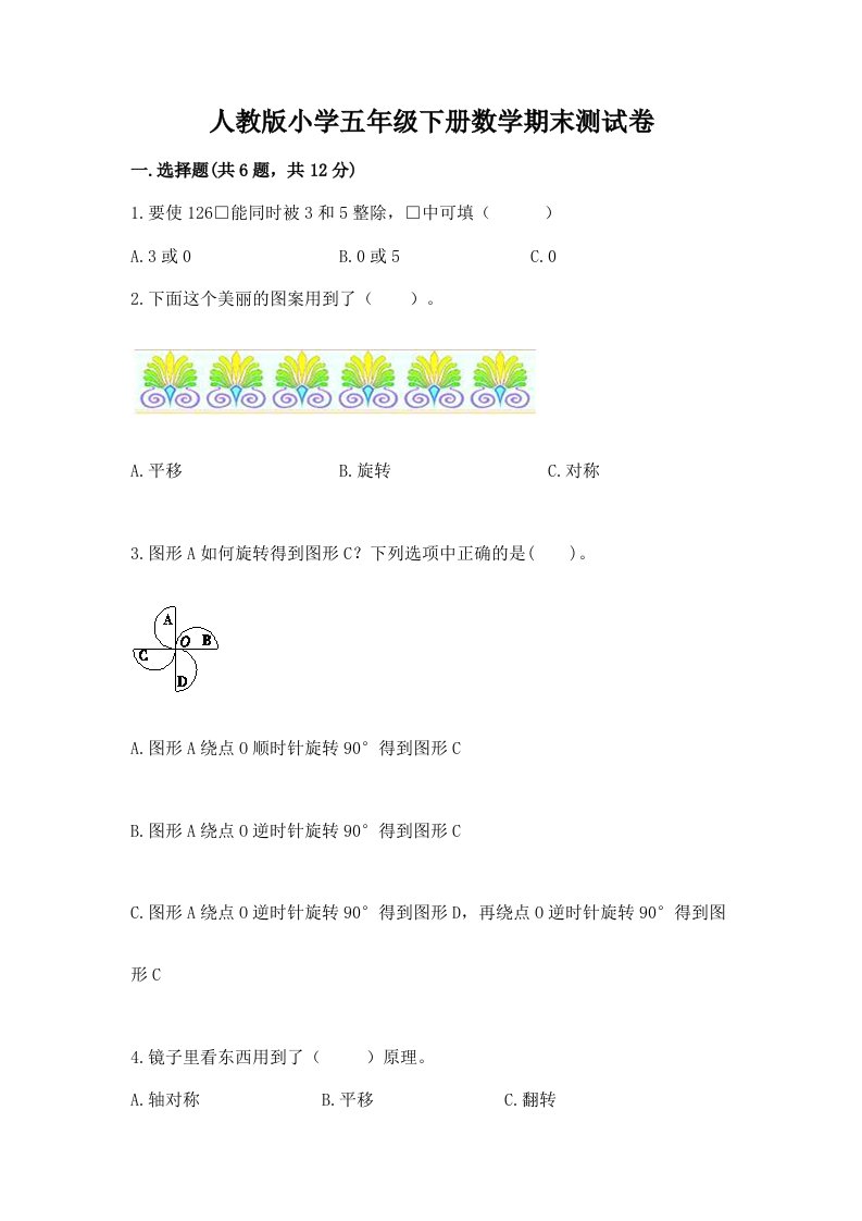 人教版小学五年级下册数学期末测试卷精品带答案