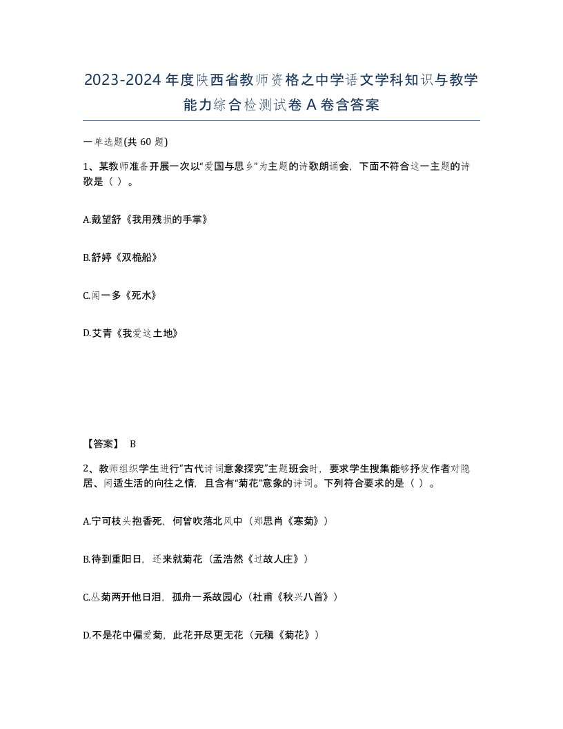 2023-2024年度陕西省教师资格之中学语文学科知识与教学能力综合检测试卷A卷含答案