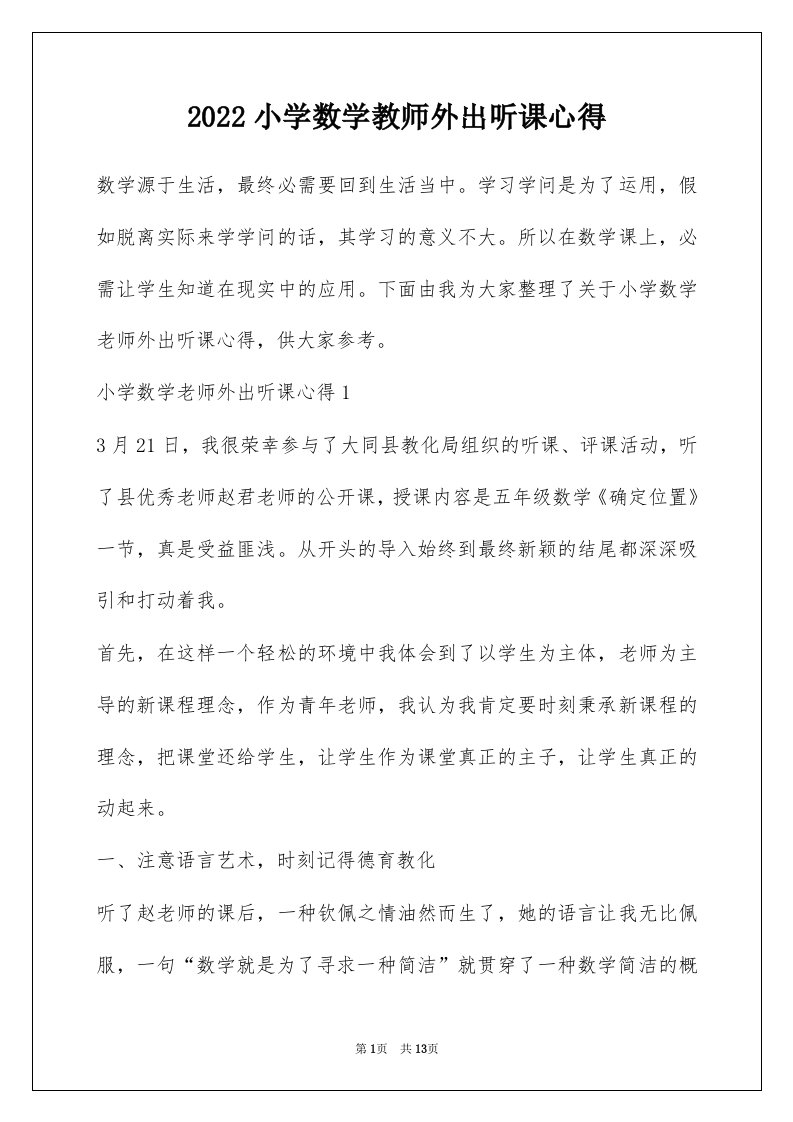 2022小学数学教师外出听课心得