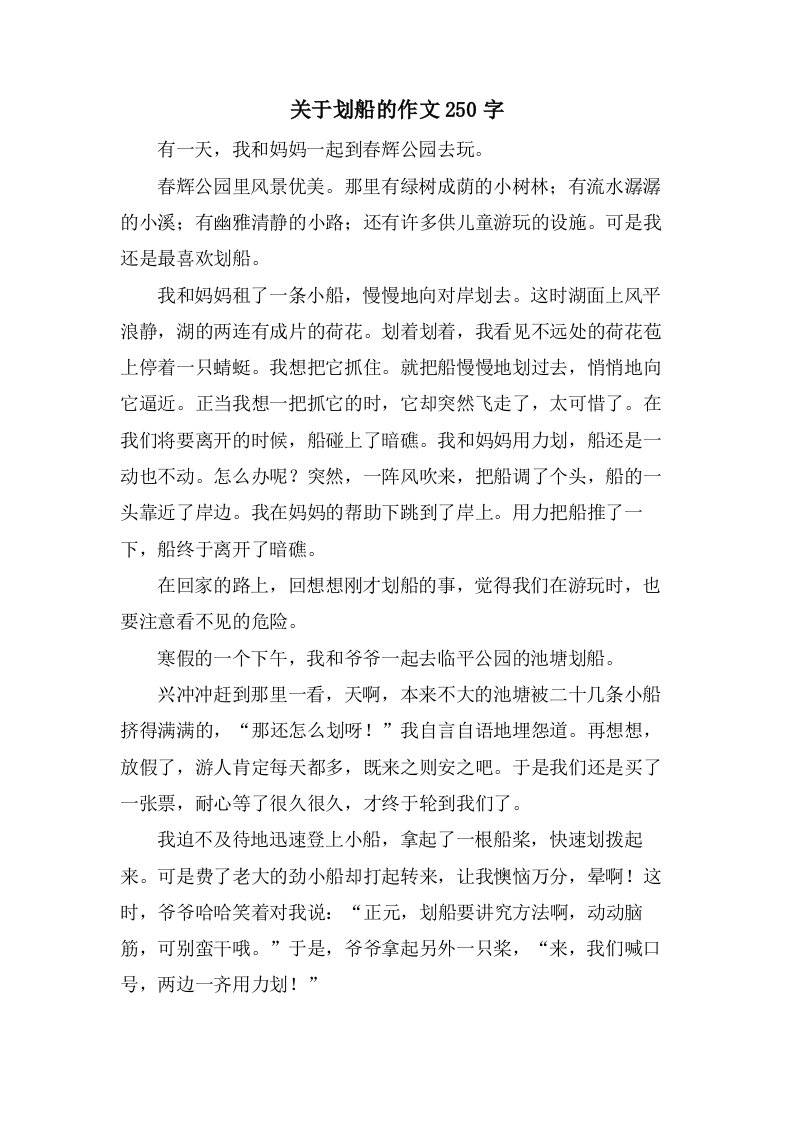 关于划船的作文250字