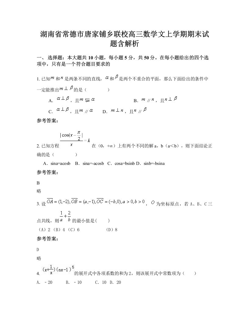 湖南省常德市唐家铺乡联校高三数学文上学期期末试题含解析