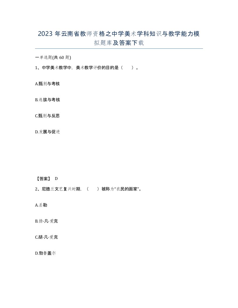 2023年云南省教师资格之中学美术学科知识与教学能力模拟题库及答案