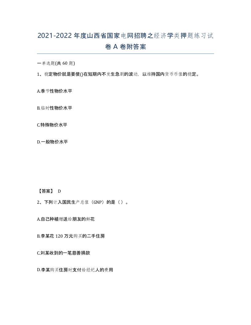 2021-2022年度山西省国家电网招聘之经济学类押题练习试卷A卷附答案