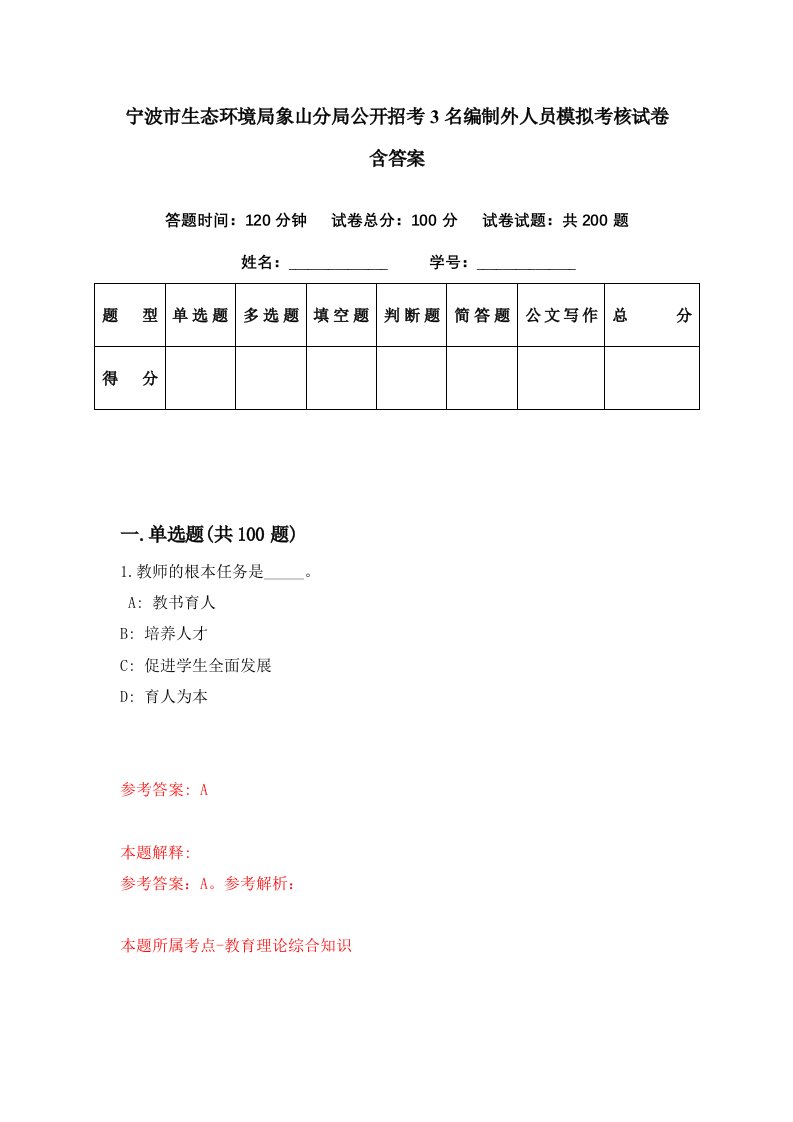 宁波市生态环境局象山分局公开招考3名编制外人员模拟考核试卷含答案2