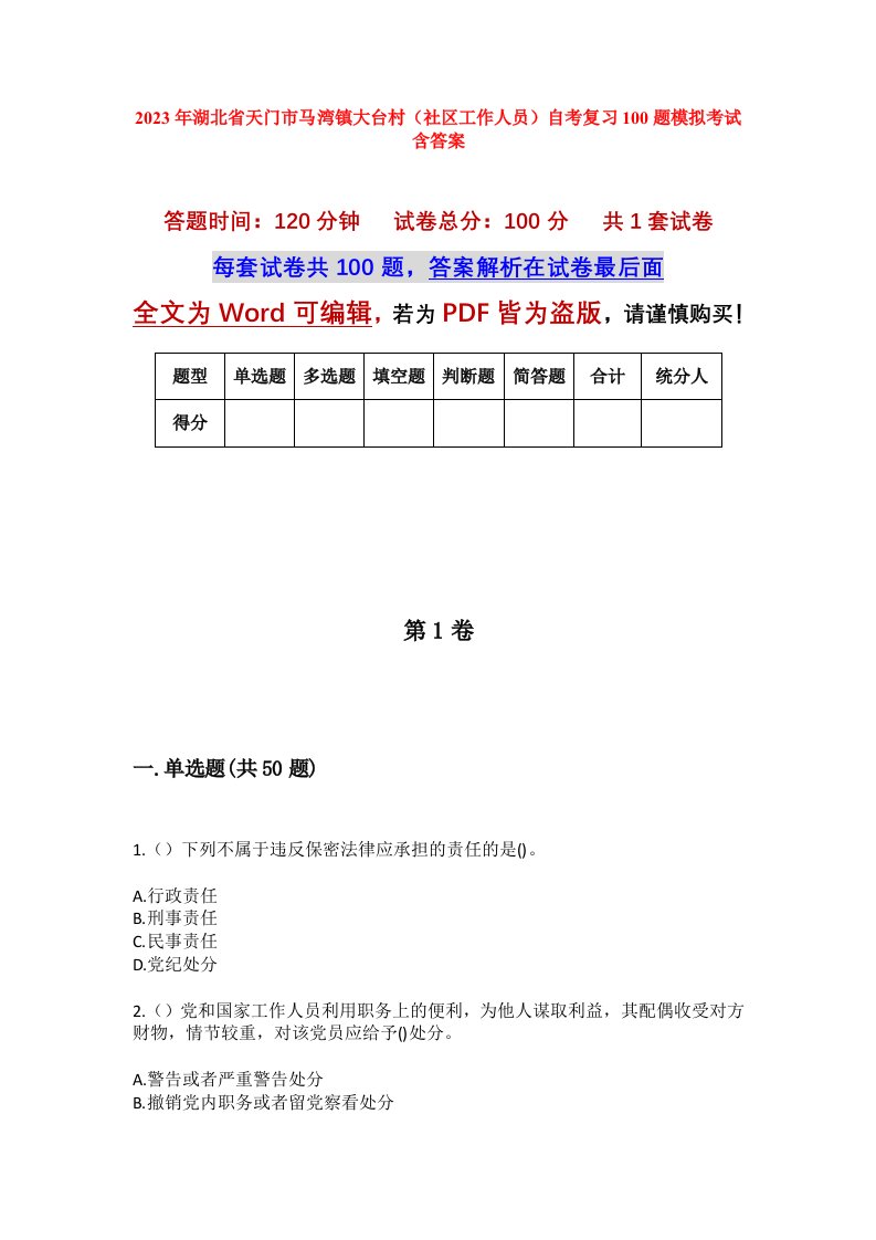 2023年湖北省天门市马湾镇大台村社区工作人员自考复习100题模拟考试含答案