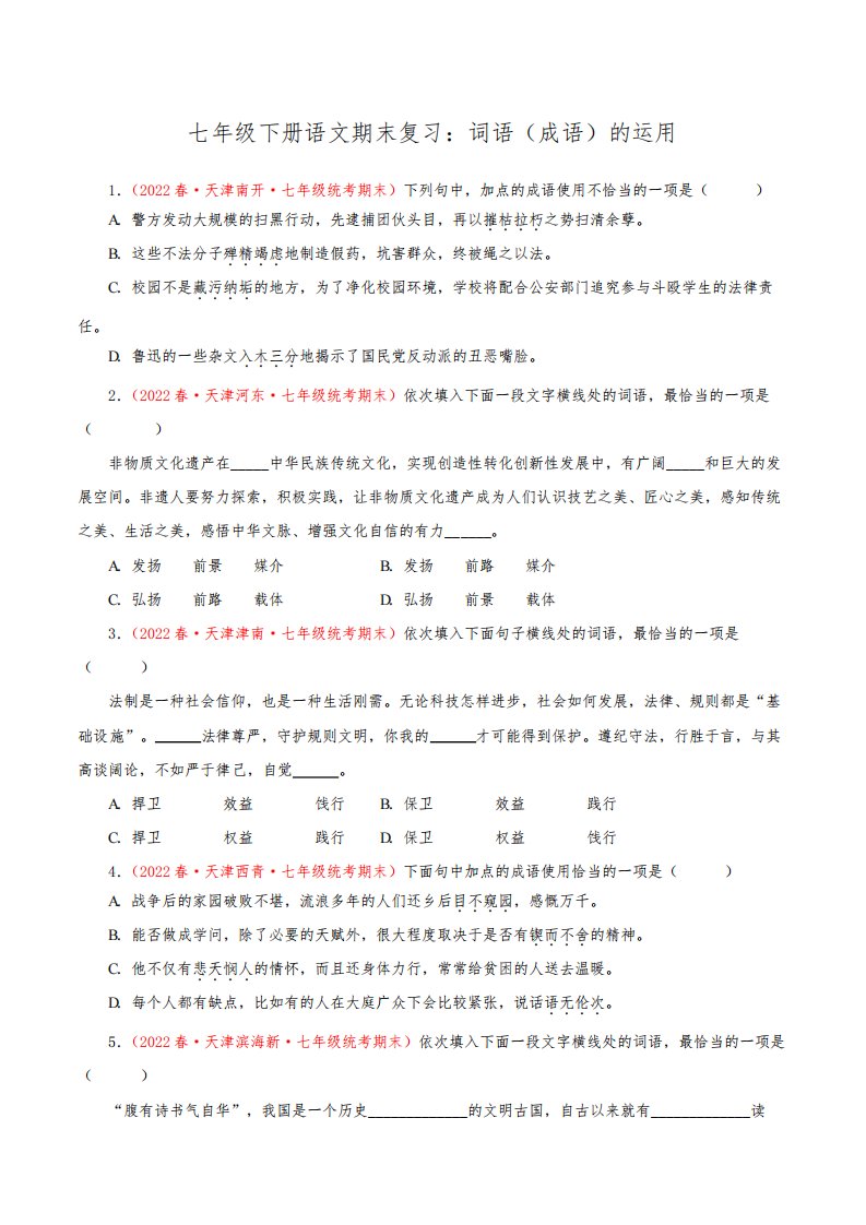 词语(成语)的运用-部编版七年级语文下学期期末专题复习