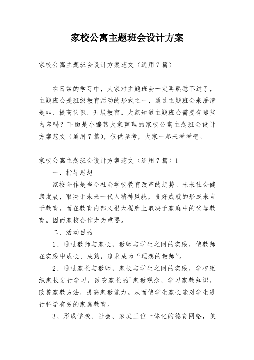 家校公寓主题班会设计方案