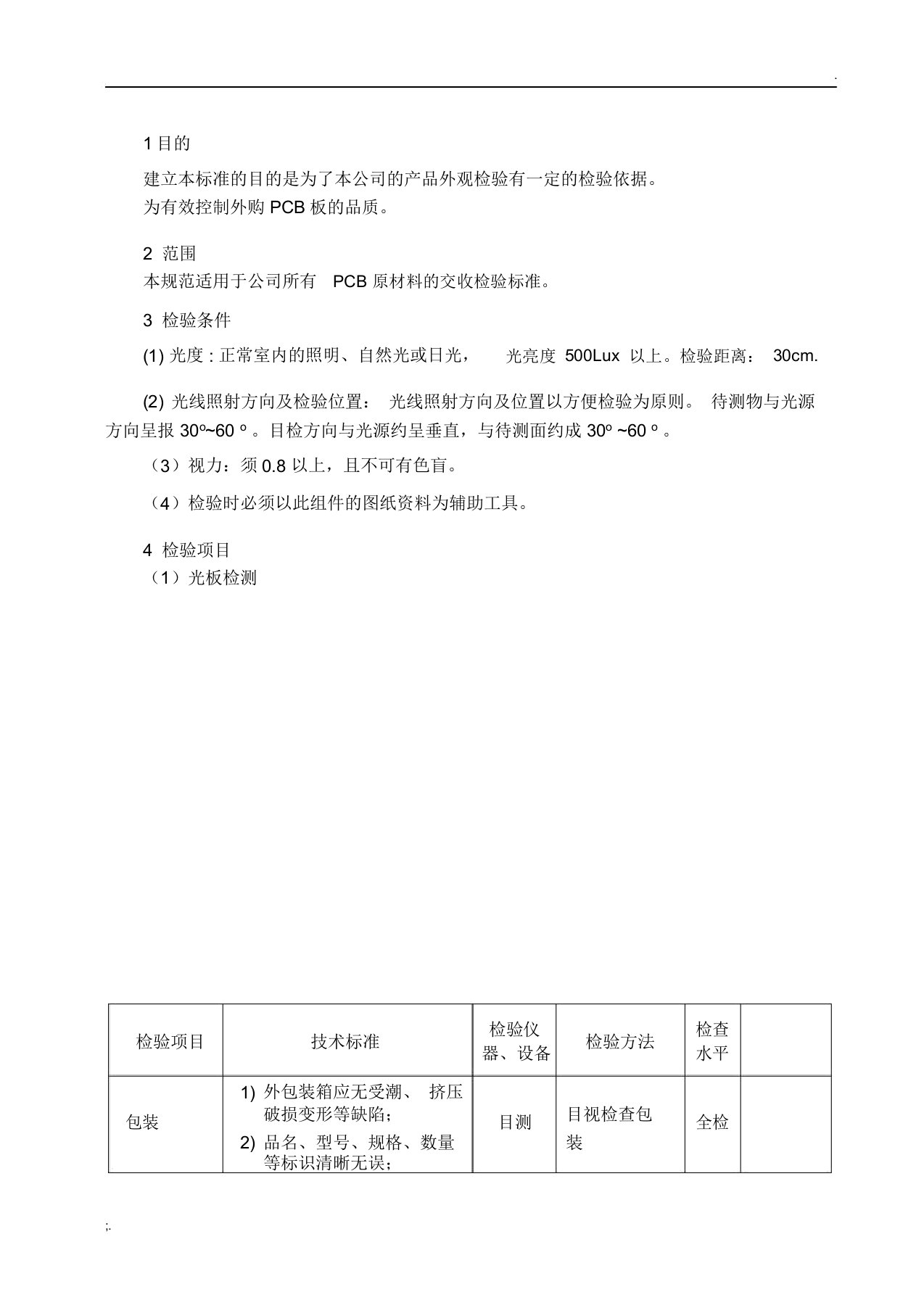 PCB板来料检验规范