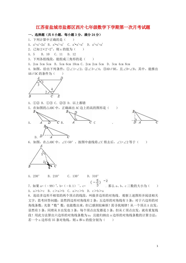 江苏省盐城市盐都区西片七级数学下学期第一次月考试题（含解析）