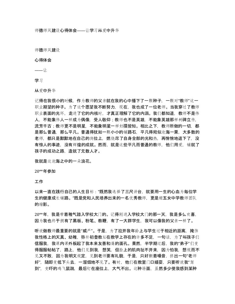 师德师风建设心得体会让学习从爱中升华