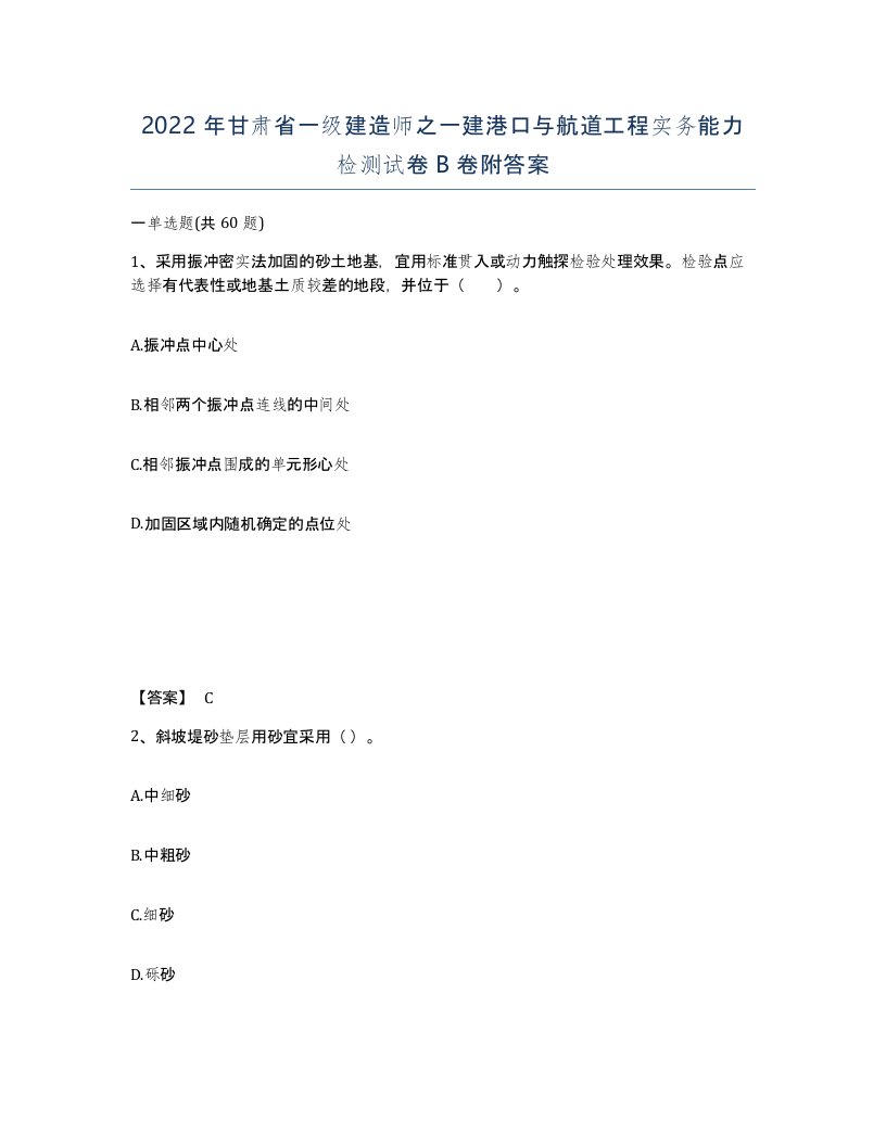 2022年甘肃省一级建造师之一建港口与航道工程实务能力检测试卷B卷附答案