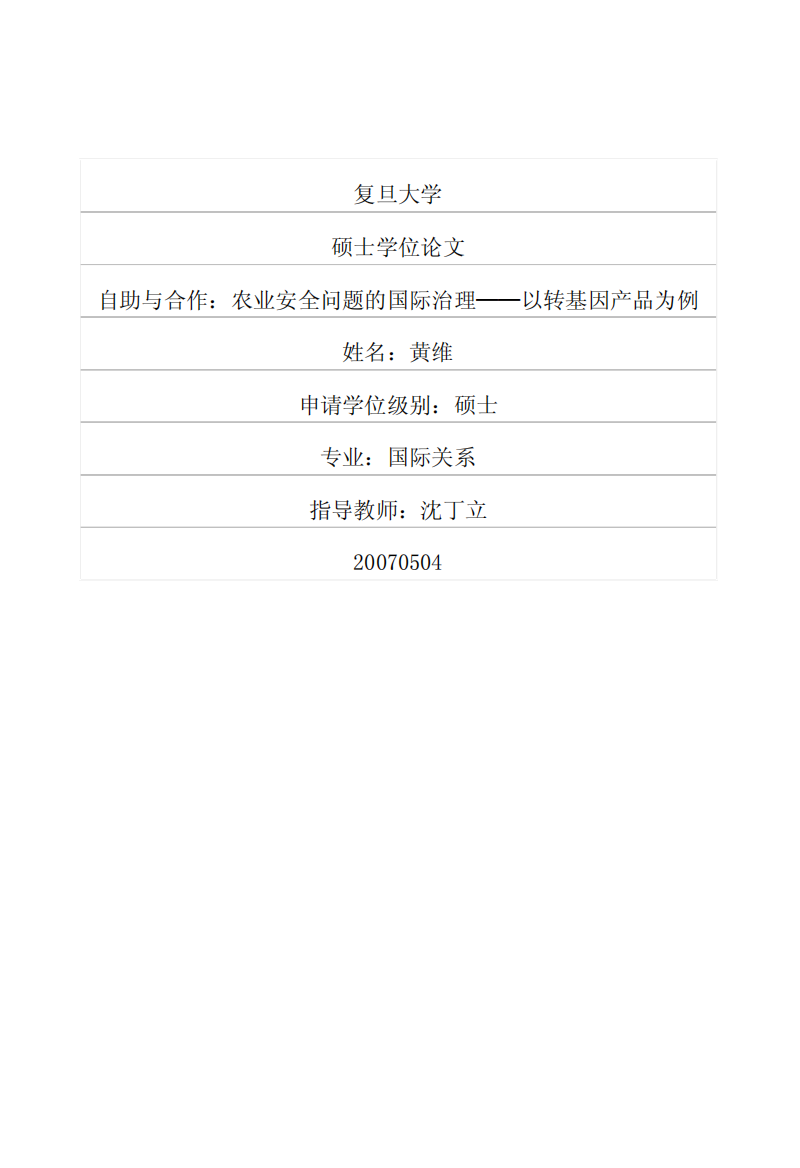 硕士论文-自助与合作：农业安全问题的国际治理——以转基因产品