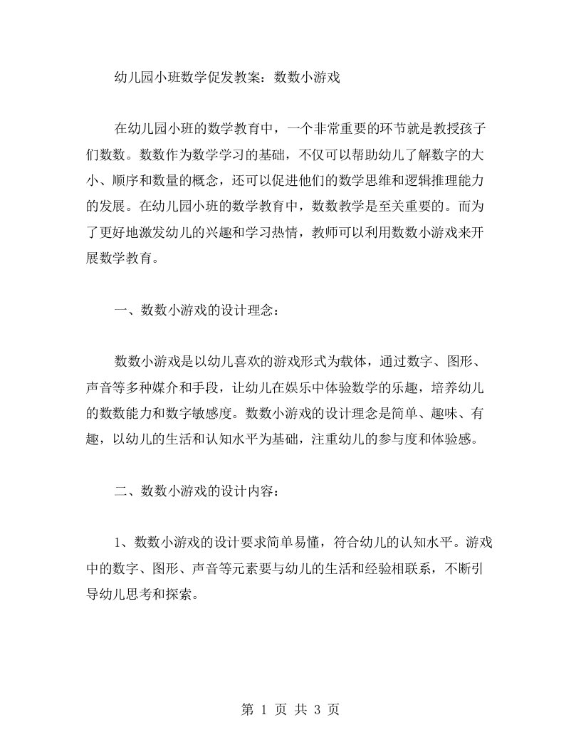 幼儿园小班数学促发教案：数数小游戏