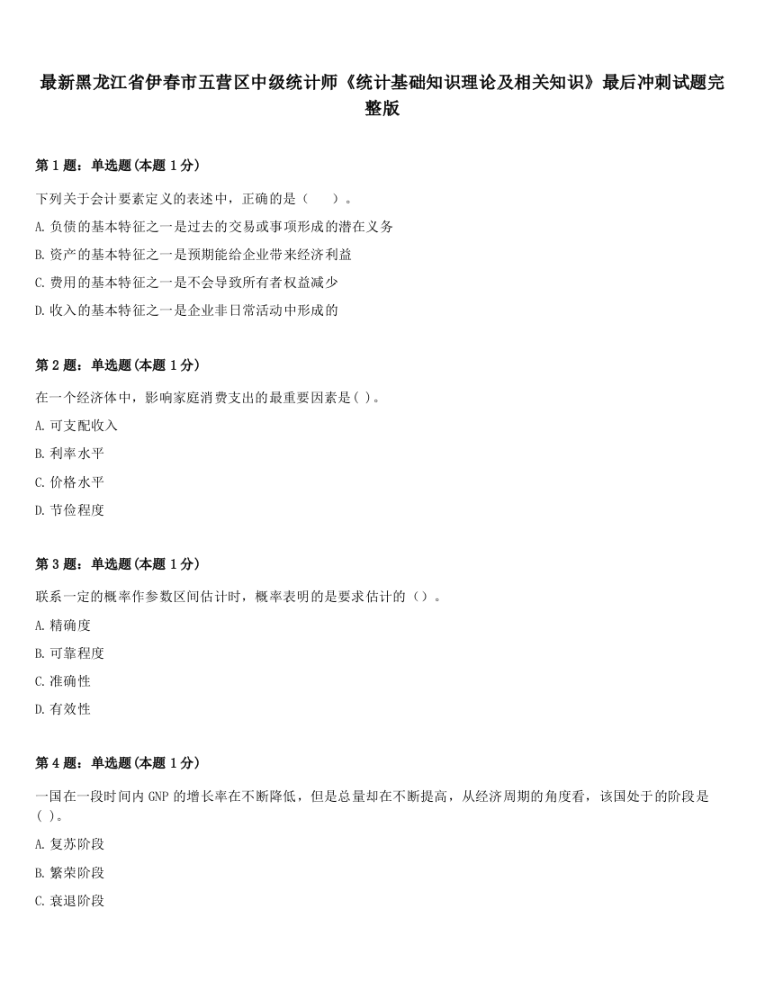 最新黑龙江省伊春市五营区中级统计师《统计基础知识理论及相关知识》最后冲刺试题完整版