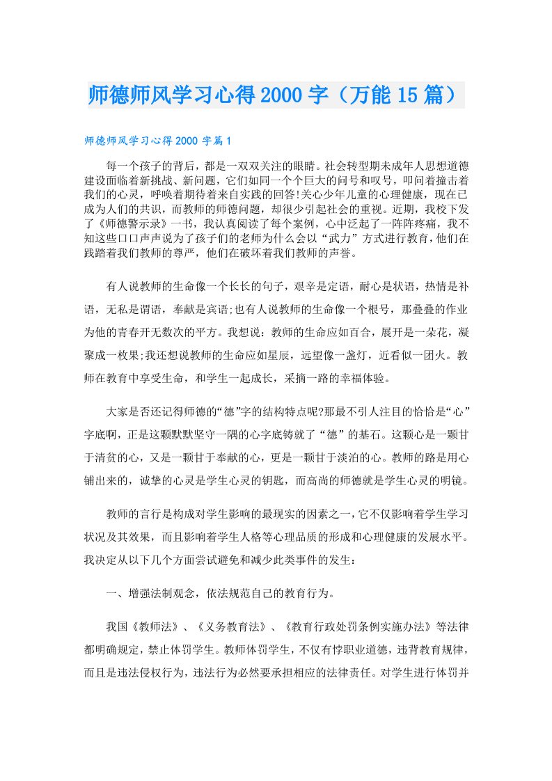 师德师风学习心得字（万能15篇）