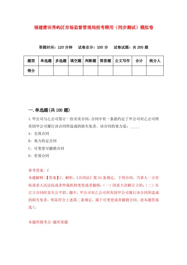 福建莆田秀屿区市场监督管理局招考聘用同步测试模拟卷第30卷