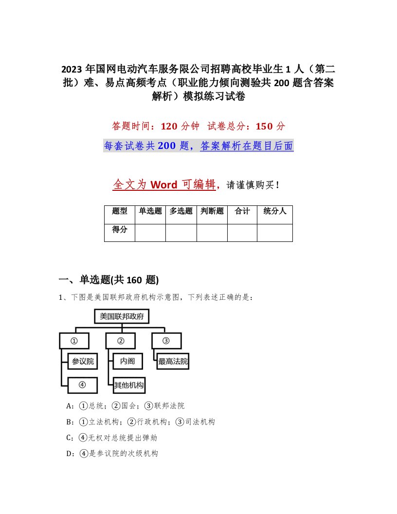 2023年国网电动汽车服务限公司招聘高校毕业生1人第二批难易点高频考点职业能力倾向测验共200题含答案解析模拟练习试卷