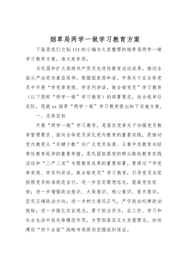 2022年烟草局两学一做学习教育方案