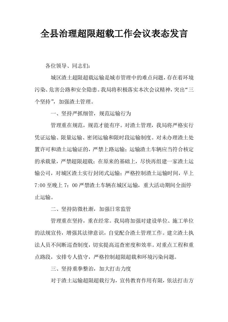 全县治理超限超载工作会议表态发言