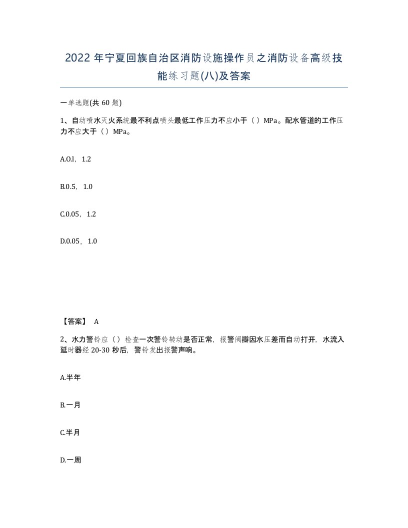 2022年宁夏回族自治区消防设施操作员之消防设备高级技能练习题八及答案