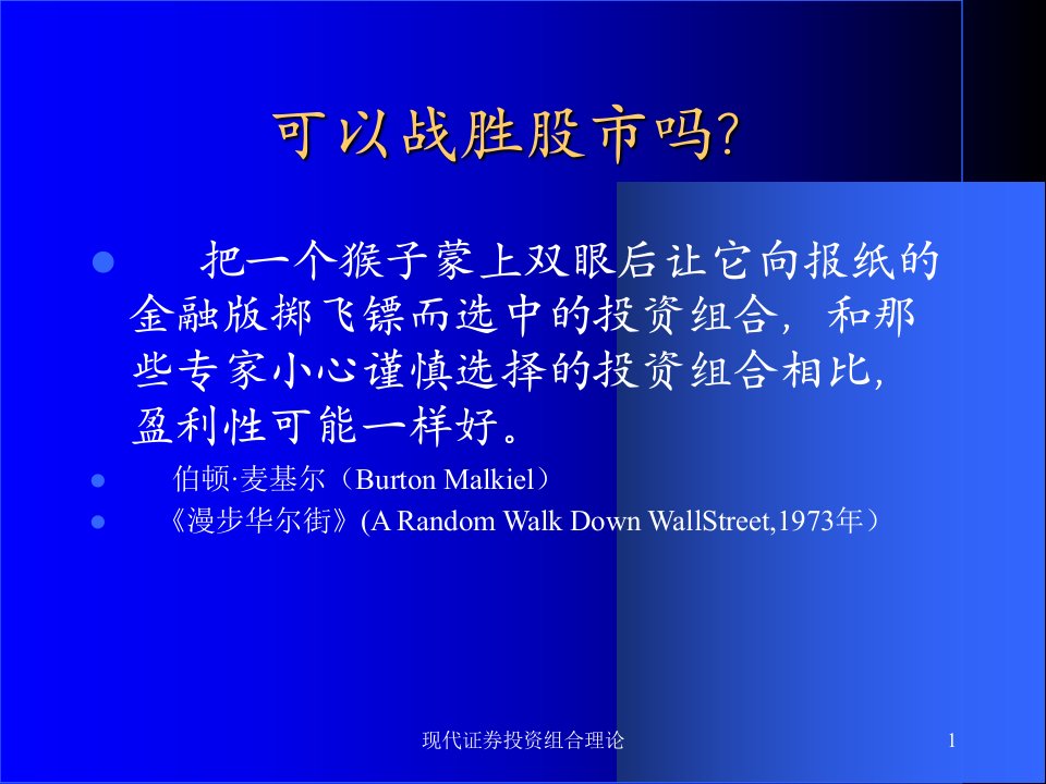 现代证券投资组合理论课件