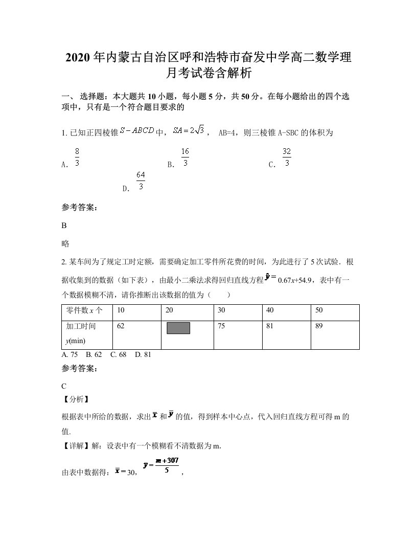 2020年内蒙古自治区呼和浩特市奋发中学高二数学理月考试卷含解析