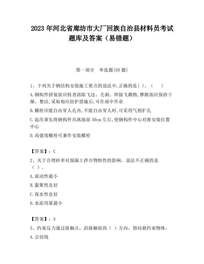 2023年河北省廊坊市大厂回族自治县材料员考试题库及答案（易错题）