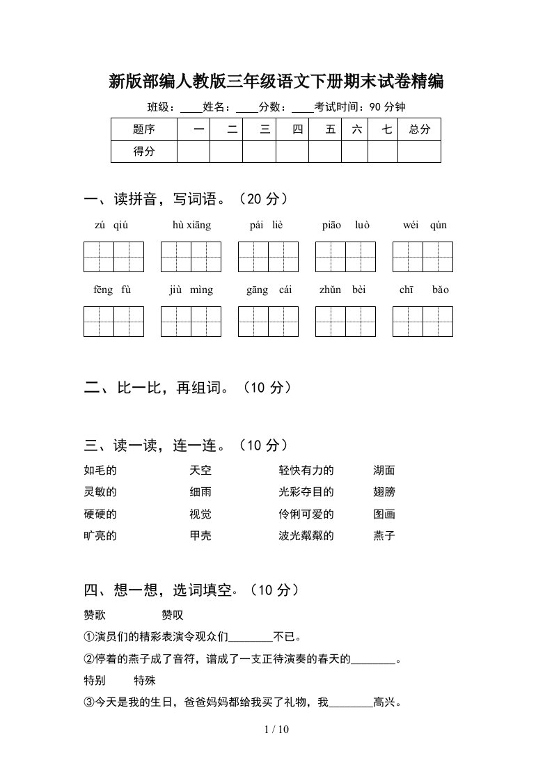 新版部编人教版三年级语文下册期末试卷精编2套