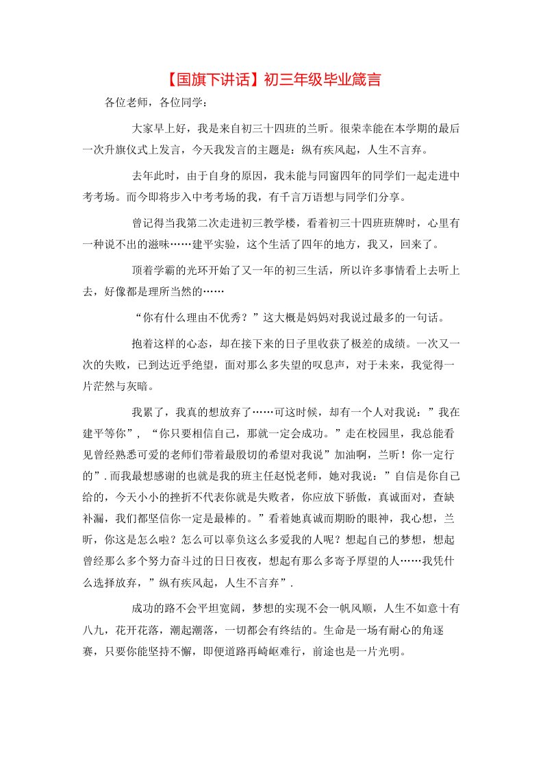 国旗下讲话初三年级毕业箴言