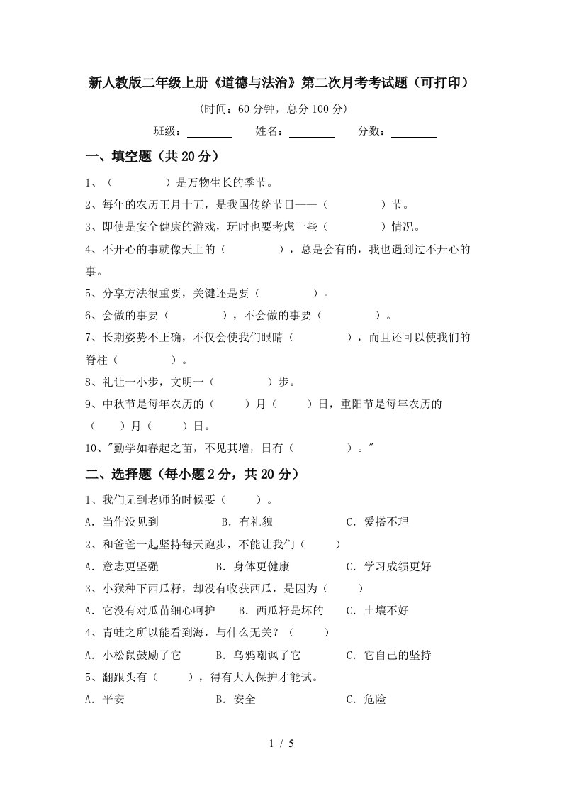 新人教版二年级上册道德与法治第二次月考考试题可打印