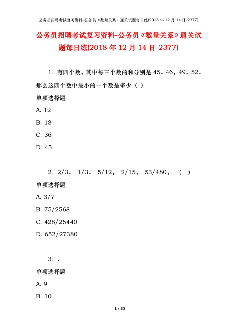 公务员招聘考试复习资料-公务员数量关系通关试题每日练2018年12月14日-2377