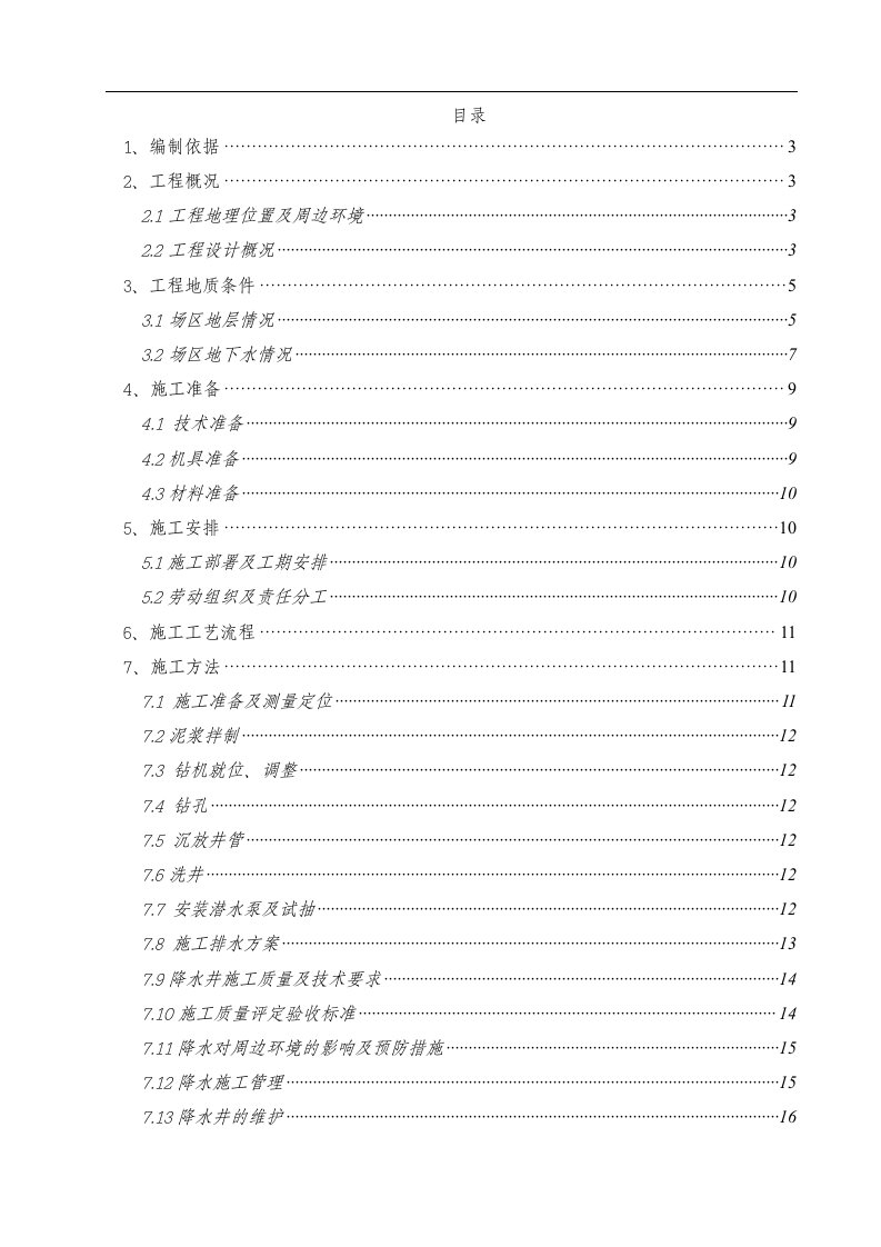 成都地铁2号线一期工程东门大桥降水施工方案