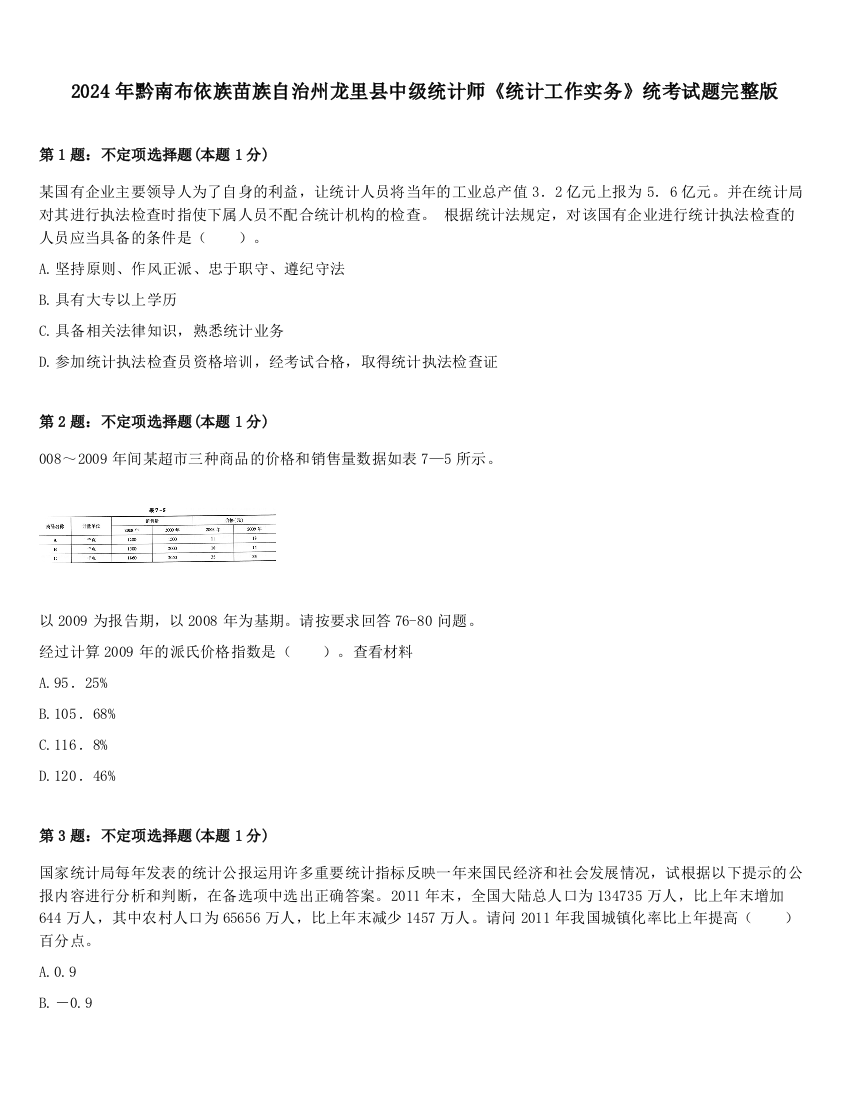 2024年黔南布依族苗族自治州龙里县中级统计师《统计工作实务》统考试题完整版