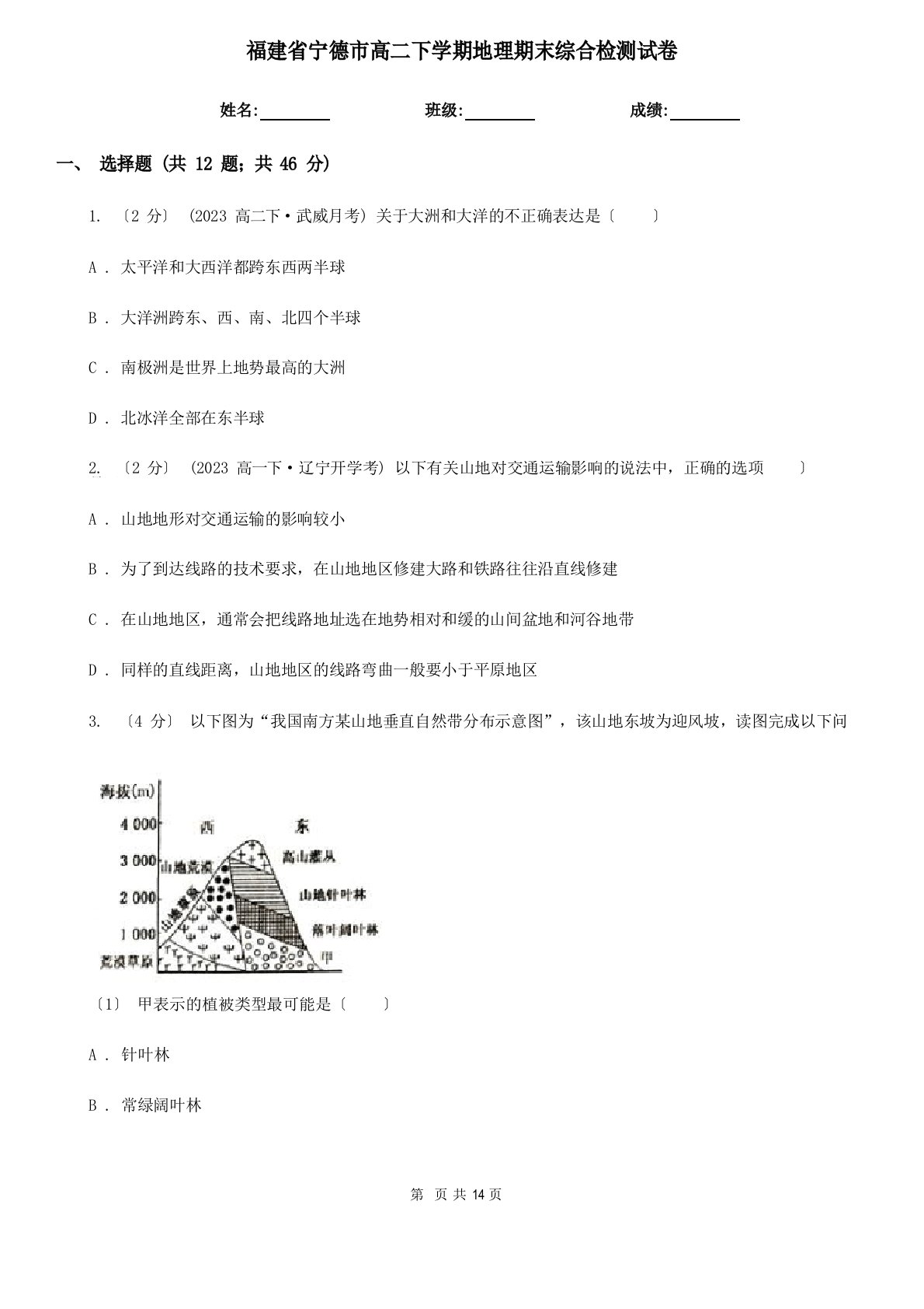 福建省宁德市高二下学期地理期末综合检测试卷