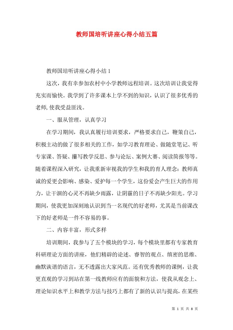 教师国培听讲座心得小结五篇