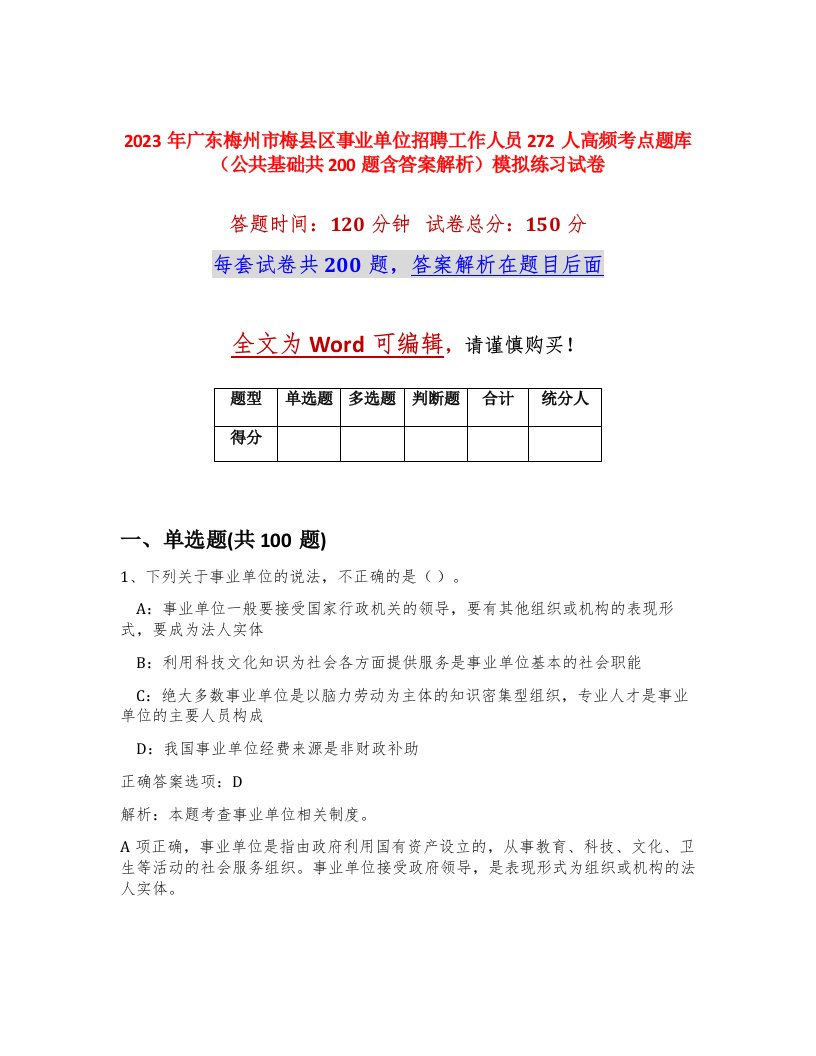 2023年广东梅州市梅县区事业单位招聘工作人员272人高频考点题库公共基础共200题含答案解析模拟练习试卷